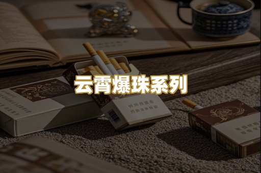 云霄爆珠系列